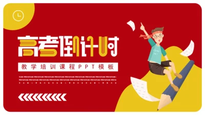 学生高考倒计时通用PPT模板