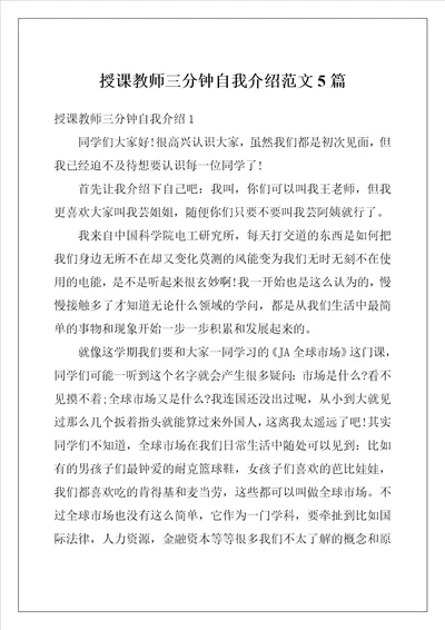 授课教师三分钟自我介绍范文5篇