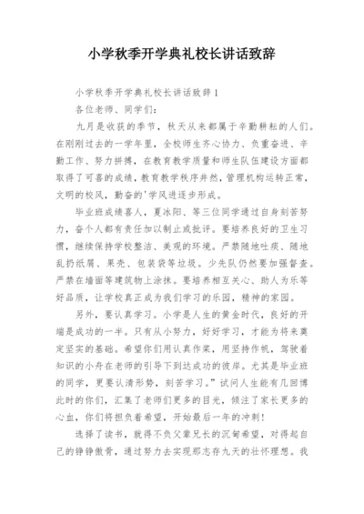 小学秋季开学典礼校长讲话致辞.docx