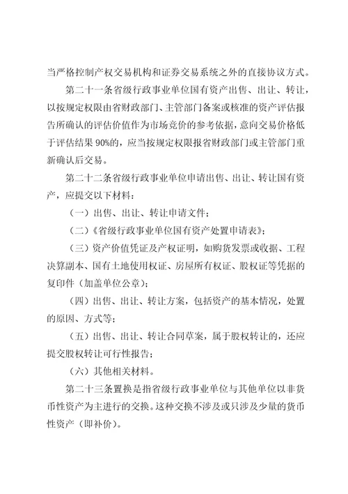 XX省省级行政事业单位国有资产处置审批办法