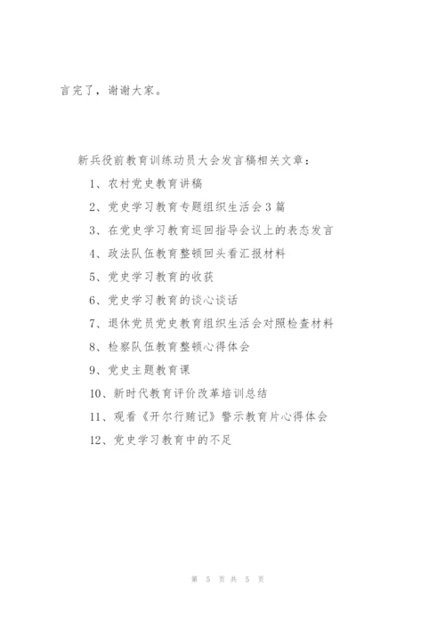 新兵役前教育训练动员大会发言稿.docx