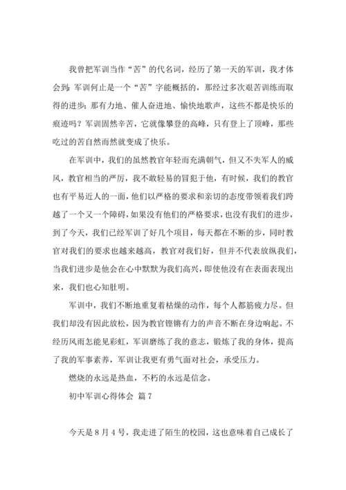 初中军训心得体会七篇.docx