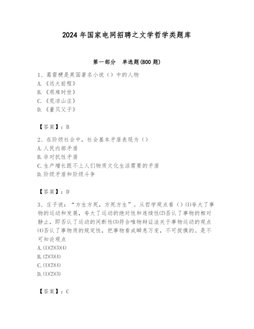 2024年国家电网招聘之文学哲学类题库精品（历年真题）.docx