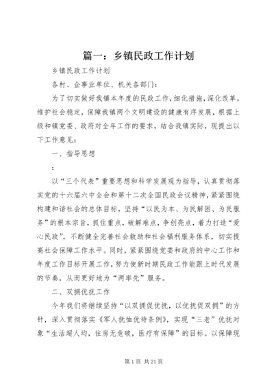 篇一：乡镇民政工作计划.docx