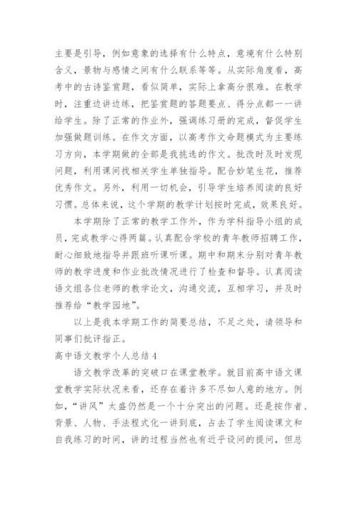 高中语文教学个人总结.docx
