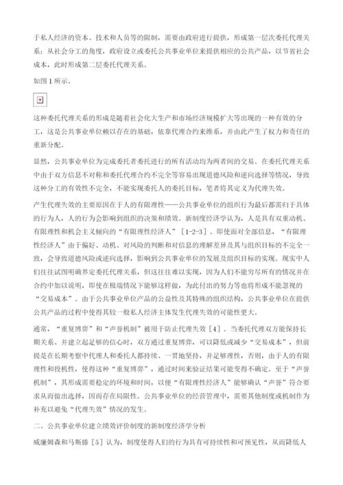 基于新制度经济学视角的公共事业单位绩效评价.docx