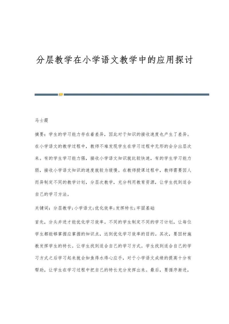 分层教学在小学语文教学中的应用探讨.docx