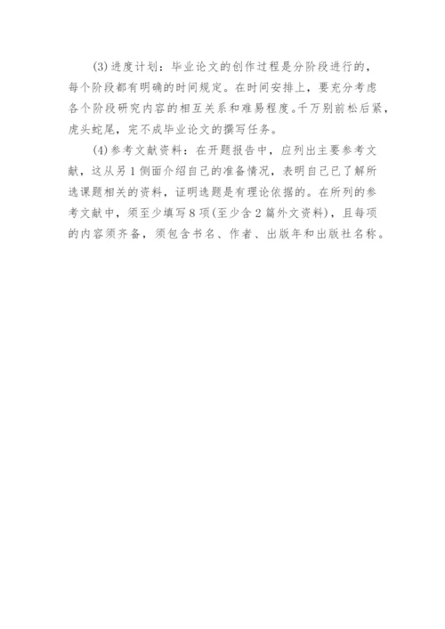 毕业论文开题报告写作基本要求.docx