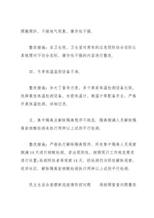 民主生活会查摆新冠疫情防控问题.docx