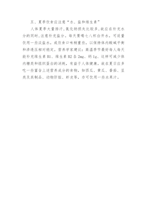 夏季饮食健康小常识有哪些.docx