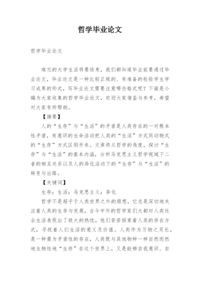 哲学毕业论文精编.docx