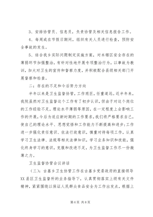 卫生监督协管会议讲话.docx