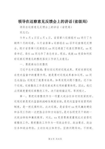 领导在巡察意见反馈会上的讲话(省级局).docx