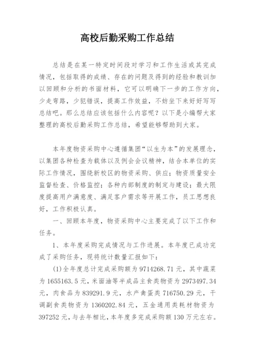 高校后勤采购工作总结.docx