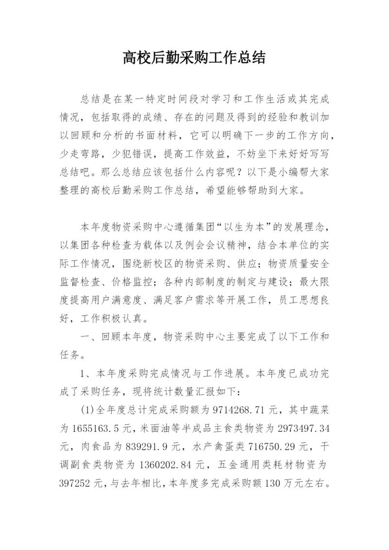 高校后勤采购工作总结.docx