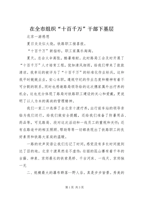 在全市组织“十百千万”干部下基层 (2).docx