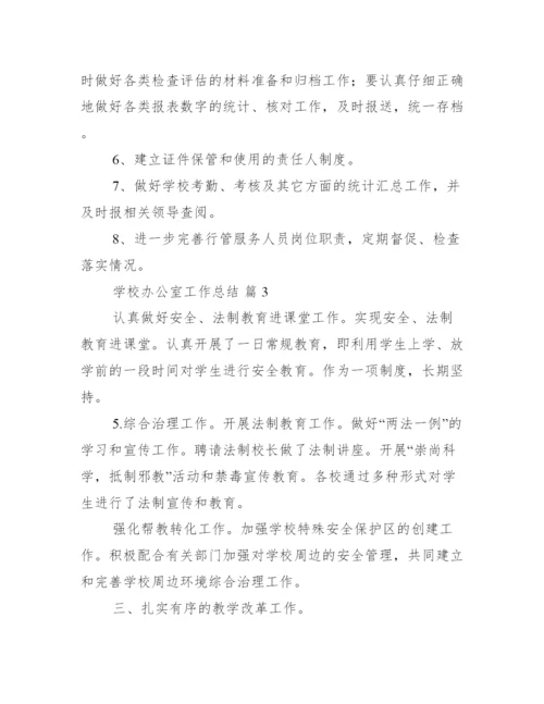 学校办公室工作总结4篇范文.docx