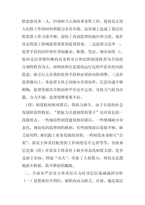 关于全面从严治党主体责任传导不到位原因分析及措施
