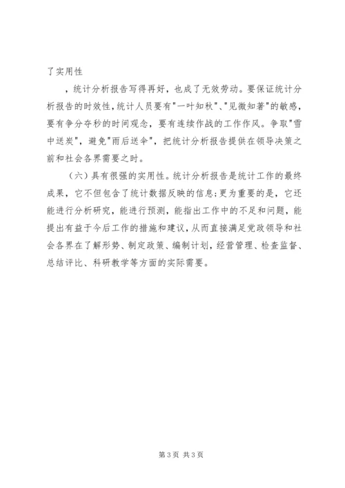如何撰写统计分析报告 (4).docx
