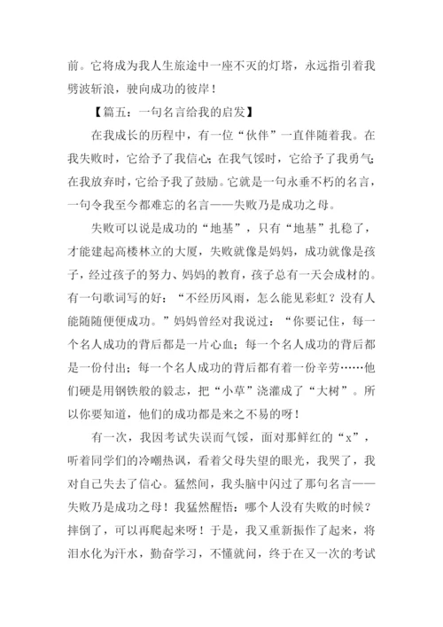 一句名言给我的启发作文.docx