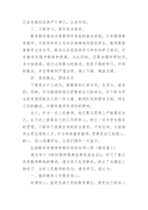 弘扬教育家精神争做四有好老师心得范文10篇.docx