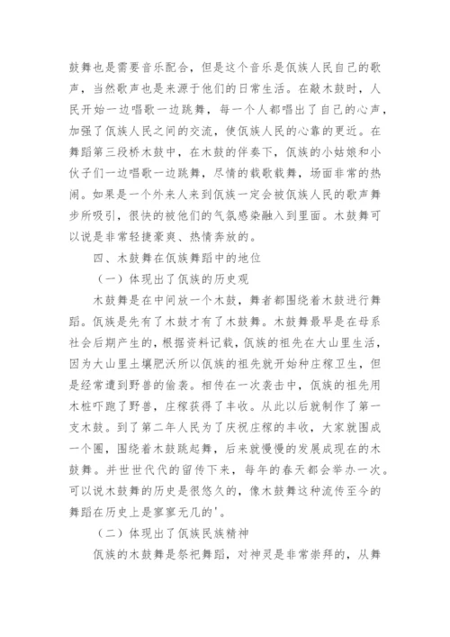 美学视角下的木鼓舞分析的论文.docx