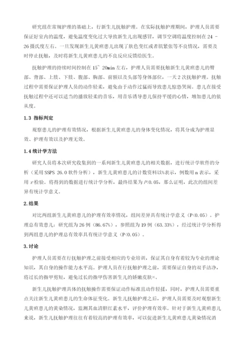 新生儿抚触护理在新生儿黄疸护理中的价值.docx