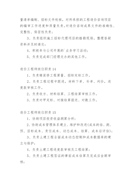 造价工程师岗位职责.docx