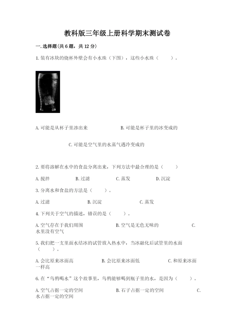 教科版三年级上册科学期末测试卷精品【黄金题型】.docx