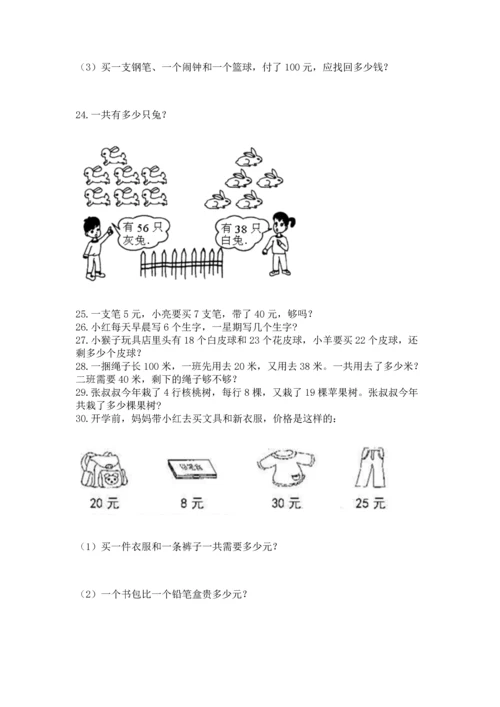 小学二年级上册数学应用题100道精品【能力提升】.docx