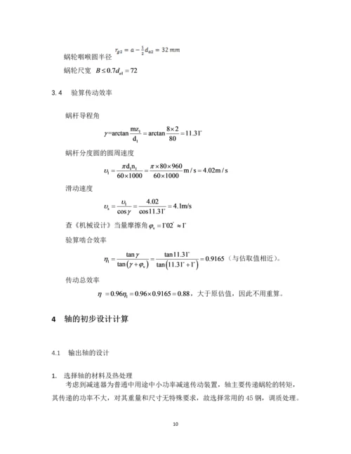 设计一带式运输机上用的蜗杆减速器.docx