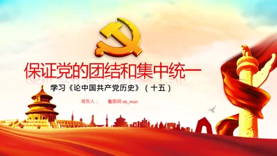 学习论中国共产党历史党的团结和集中统一PPT