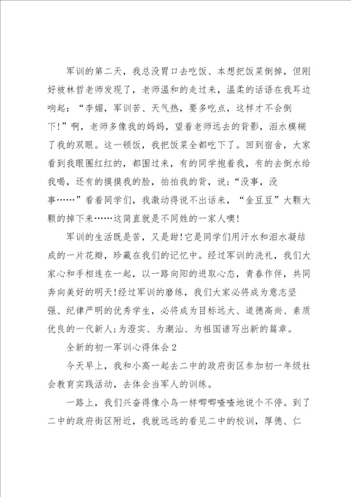 全新的初一军训心得体会大全10篇