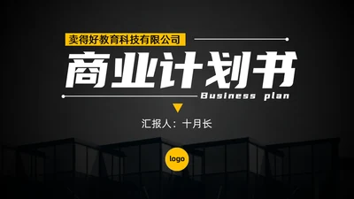 黄黑配色高端商业计划书通用PPT模板
