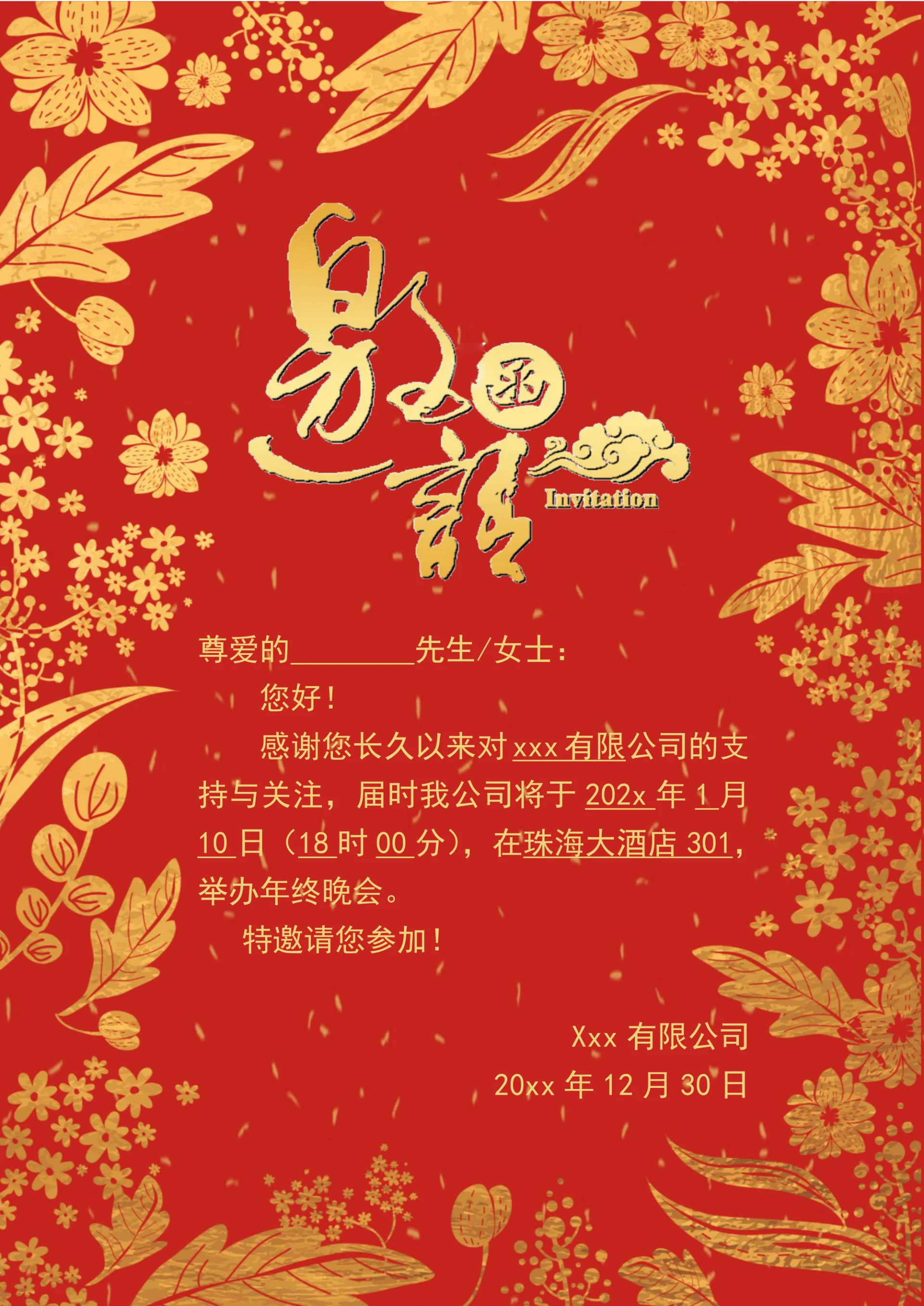 年终晚会邀请函