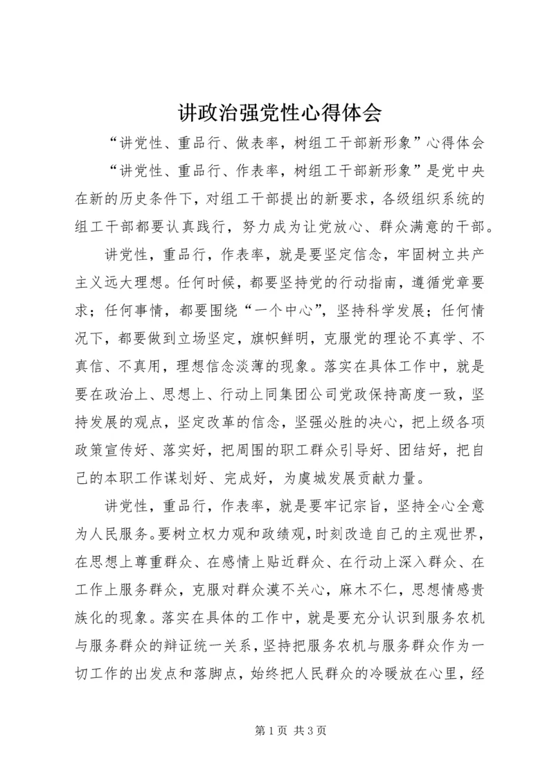 讲政治强党性心得体会 (4).docx