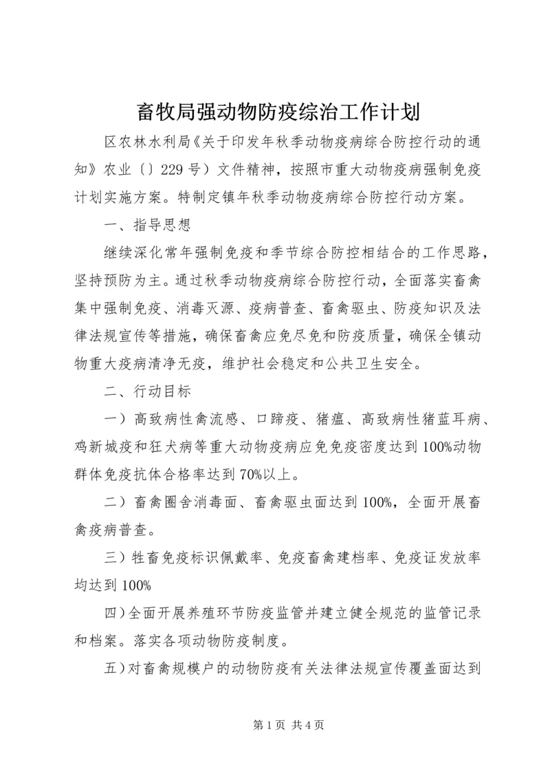 畜牧局强动物防疫综治工作计划.docx