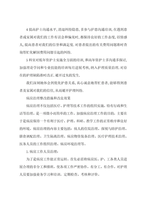 病房管理整改措施和改进效果