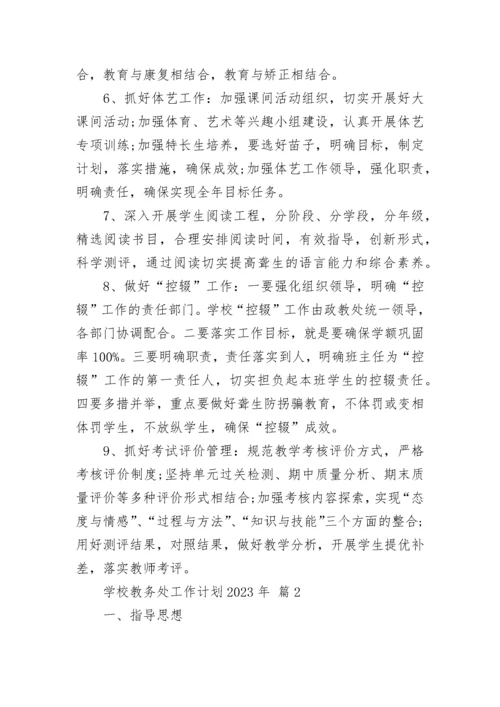 学校教务处工作计划2023年.docx