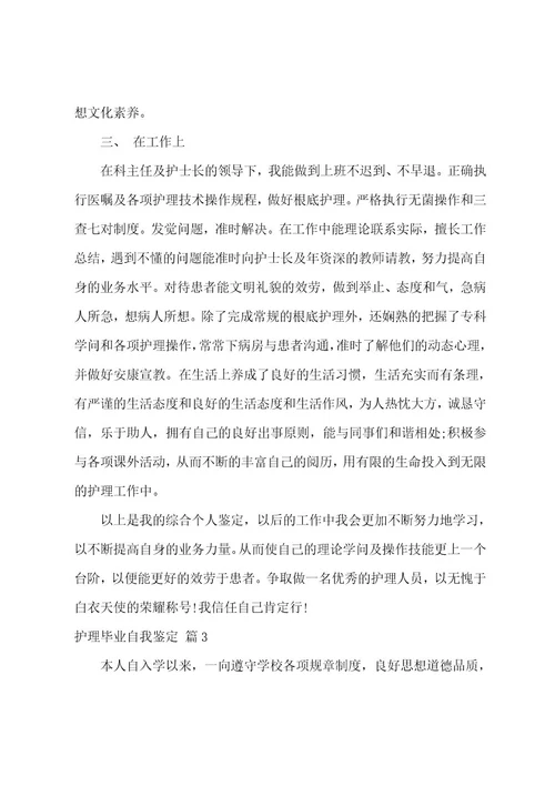 护理毕业自我鉴定八篇