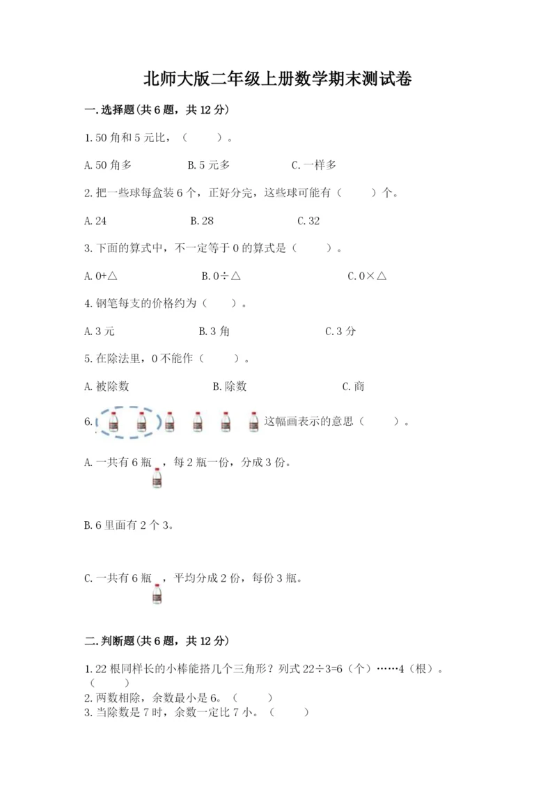 北师大版二年级上册数学期末测试卷（典优）.docx