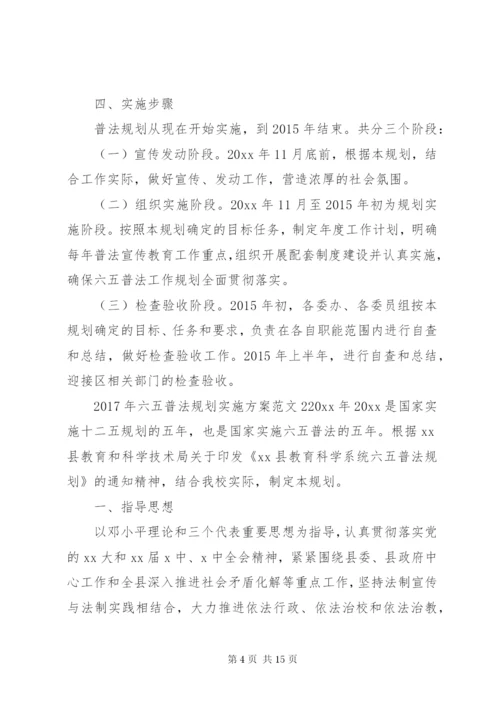 某年六五普法规划实施方案.docx