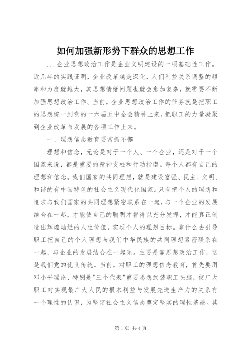 如何加强新形势下群众的思想工作.docx