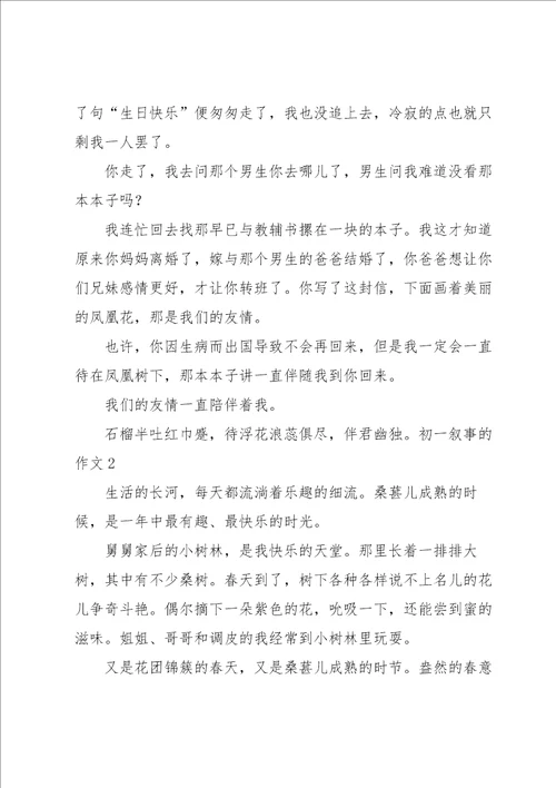 初一叙事的作文