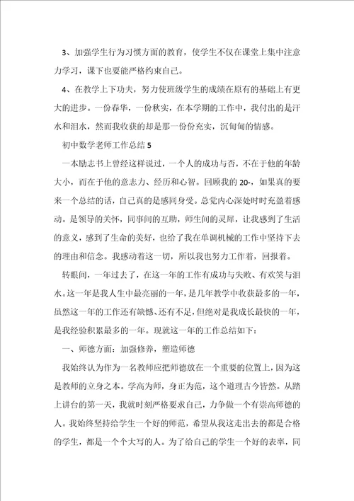 初中数学老师工作总结10篇