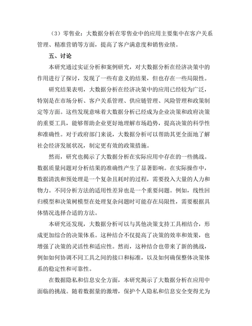 大数据分析在经济决策中的作用
