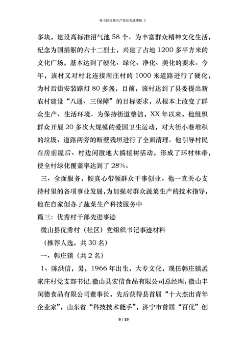 村主任优秀共产党员先进事迹_2.docx