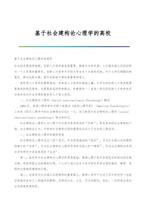 基于社会建构论心理学的高校.docx