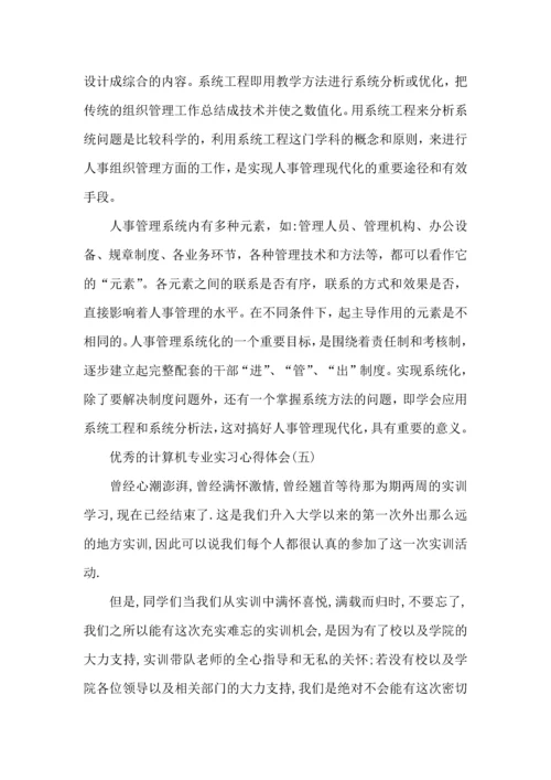 计算机专业实习心得体会五篇.docx