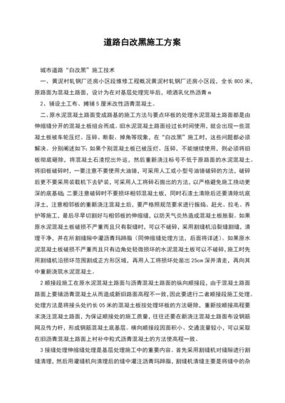 道路白改黑施工方案.docx